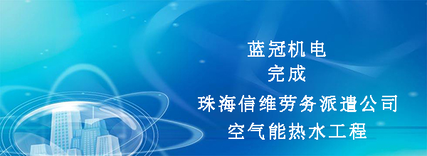 藍冠機電完成珠海市信維勞務派遣公司