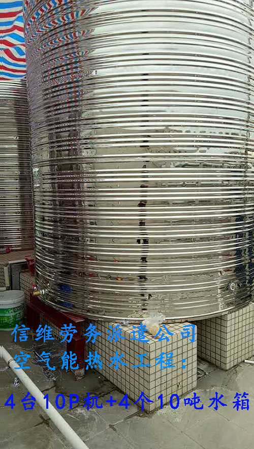 珠海市信維勞務派遣公司空氣能熱水工程使用大型商用10P機4臺，10噸保溫水箱4個