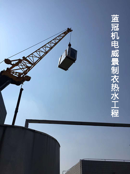 藍(lán)冠機(jī)電珠海威景制衣員工宿舍太陽(yáng)能空氣能熱水工程水箱起吊過(guò)程