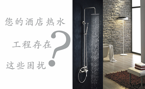 您的酒店熱水工程需要解決哪些問題？