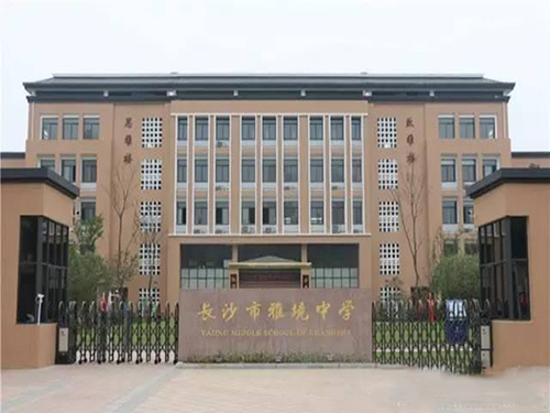 長沙市雅境中學(xué).jpg