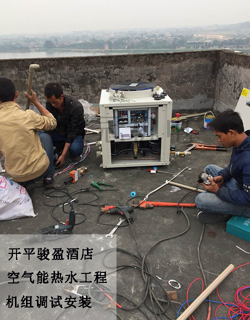 開平駿盈酒店6噸水2臺(tái)3P空氣能熱水工程機(jī)組調(diào)試安裝