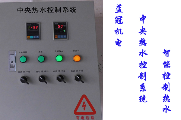 藍(lán)冠機電空氣能熱水工程：采用中央熱水控制系統(tǒng)，方便管理