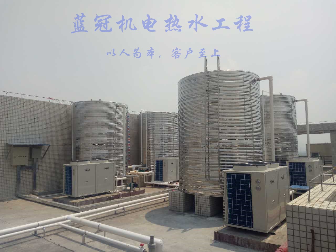 藍冠機電專業(yè)空氣能熱水工程、太陽能熱水工程方案設(shè)計、施工安裝、售后維修服務(wù)商