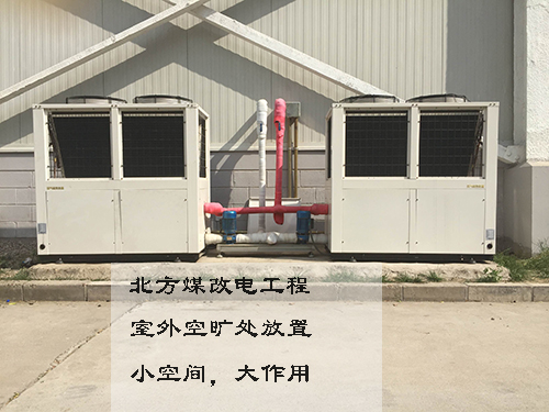北方“煤改電”工程，空氣能熱泵在北方供暖市場發(fā)揮威力