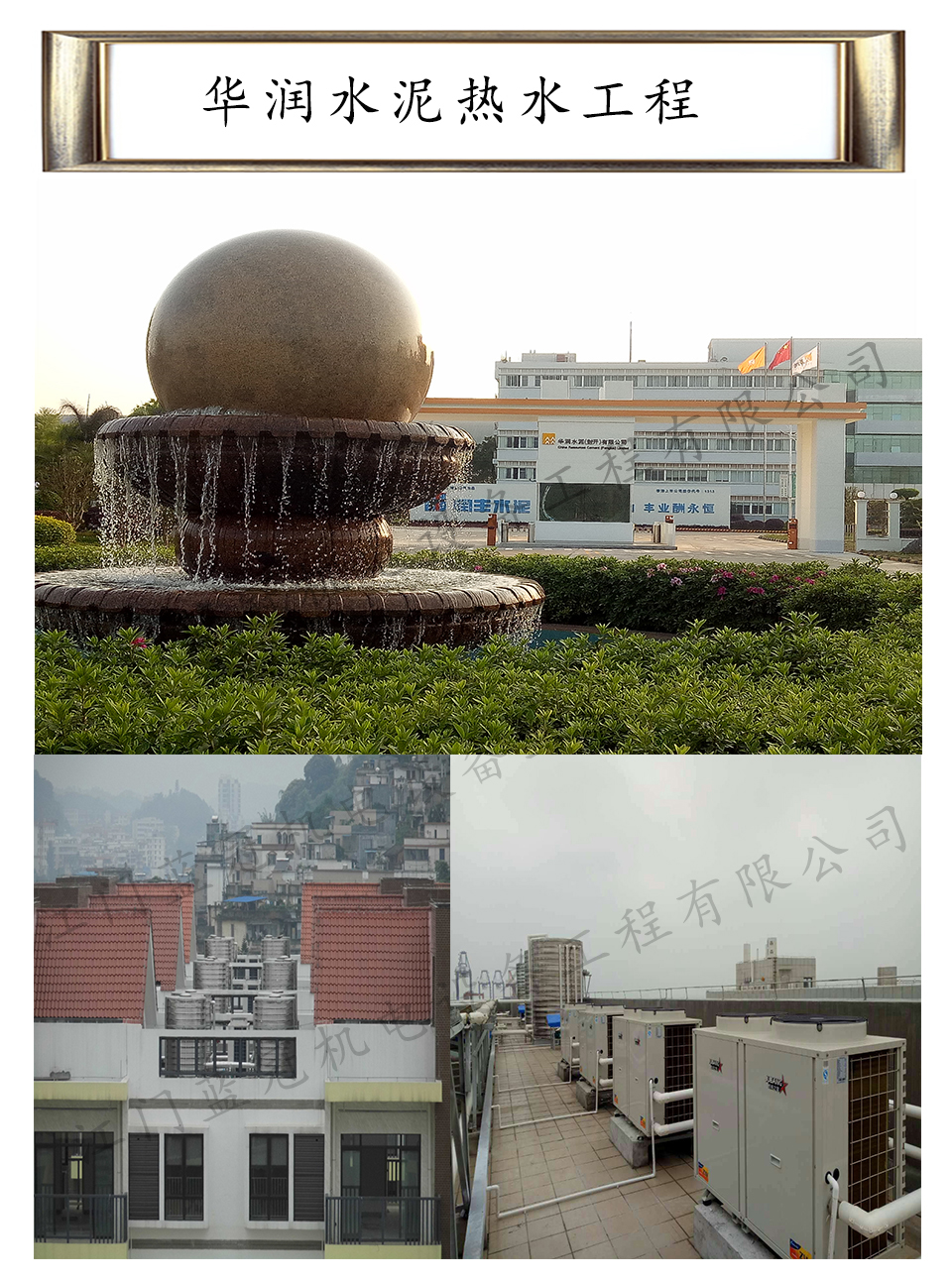 華潤水泥熱水工程——藍(lán)冠機(jī)電工廠空氣能熱水工程