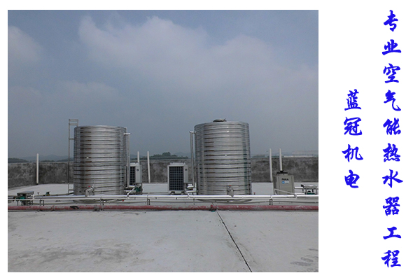 藍(lán)冠機電15年熱水工程經(jīng)驗，專業(yè)空氣能熱水工程