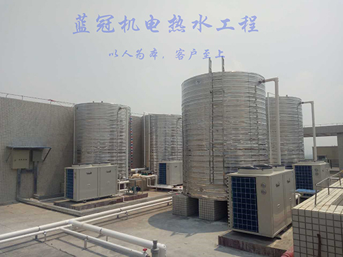 藍(lán)冠機(jī)電熱水工程——以人為本，客戶至上