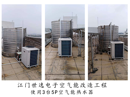 江門世逸電子空氣能改造工程，新增3臺5P空氣能